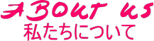 作者紹介・歴史など