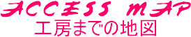 詳しい行き方、営業時間など